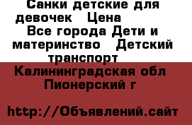 Санки детские для девочек › Цена ­ 2 000 - Все города Дети и материнство » Детский транспорт   . Калининградская обл.,Пионерский г.